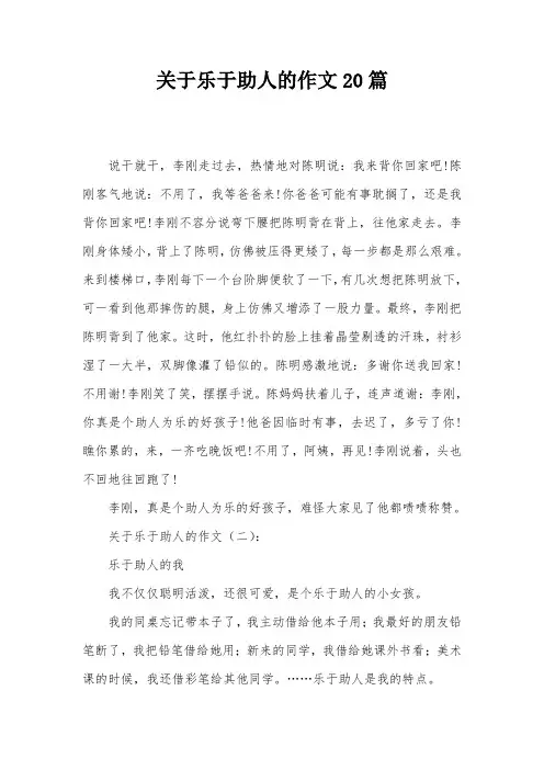 关于乐于助人的作文20篇