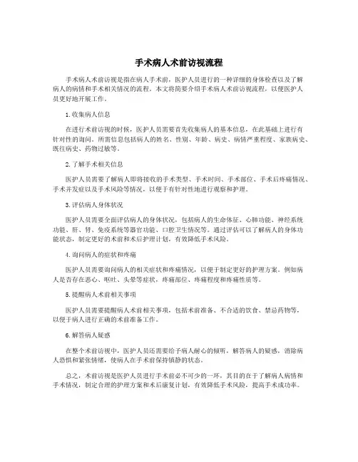 手术病人术前访视流程