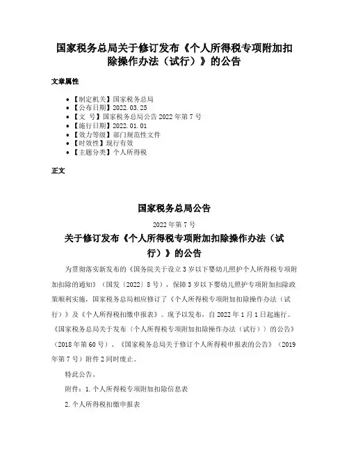 国家税务总局关于修订发布《个人所得税专项附加扣除操作办法（试行）》的公告