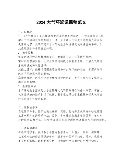 2024大气环流说课稿范文