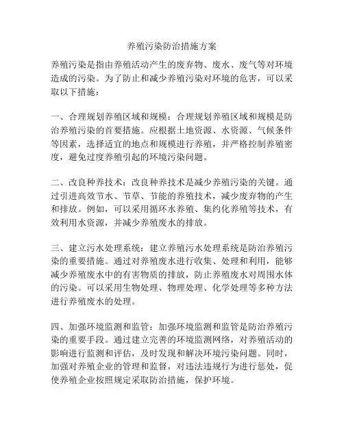 养殖污染防治措施方案