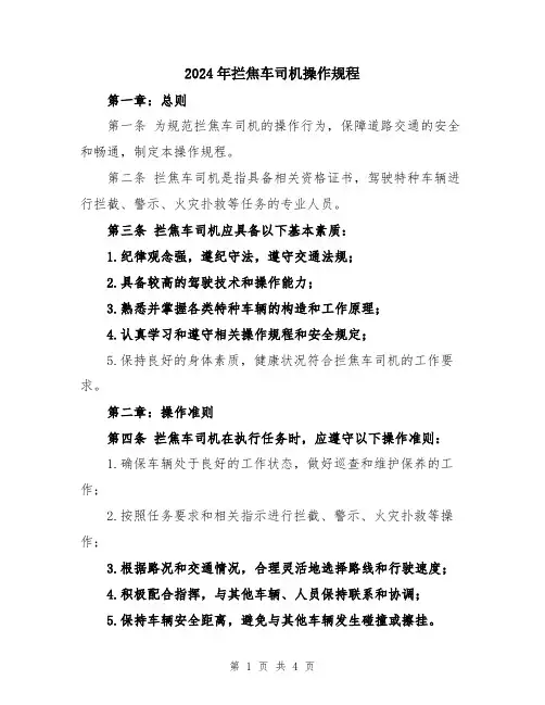 2024年拦焦车司机操作规程