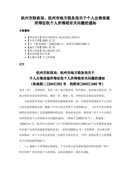 杭州市财政局、杭州市地方税务局关于个人出售房屋所得征收个人所得税有关问题的通知