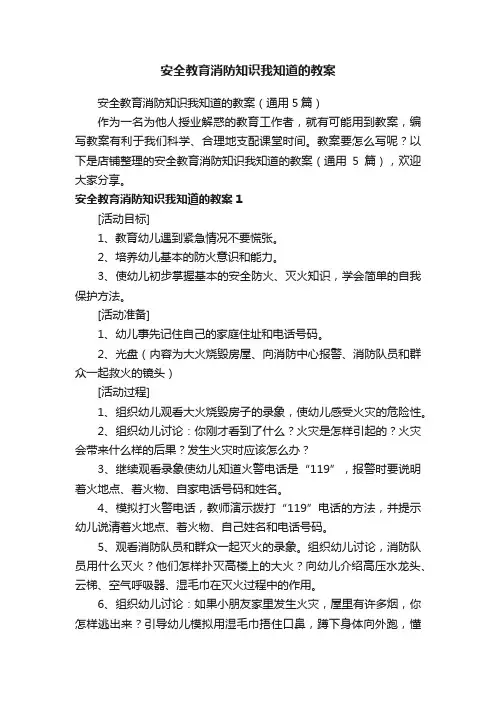 安全教育消防知识我知道的教案