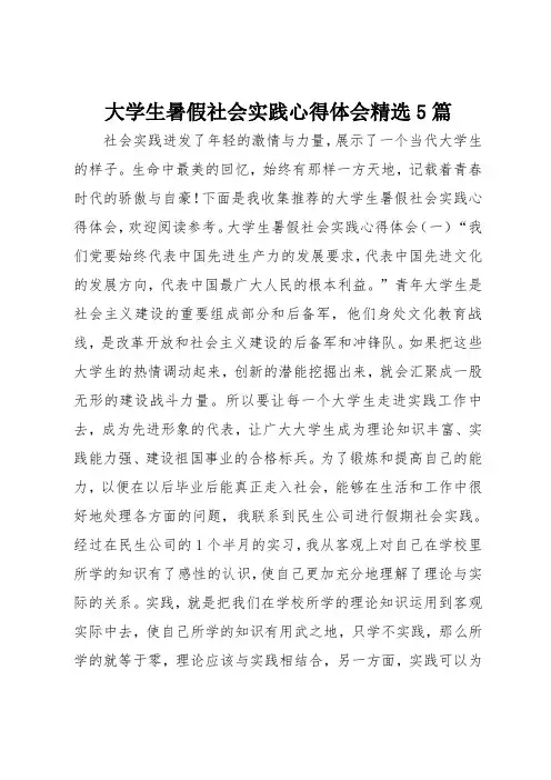 大学生暑假社会实践心得体会精选5篇