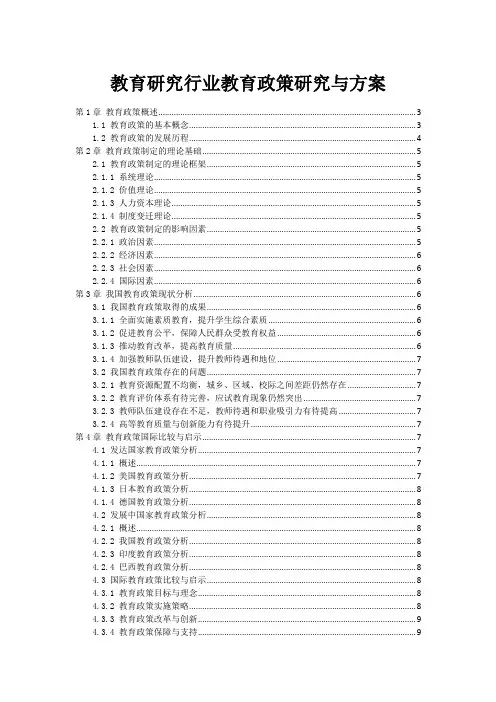 教育研究行业教育政策研究与方案