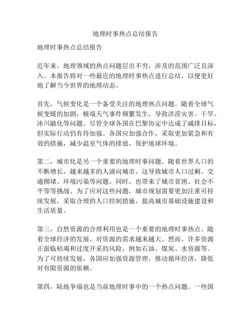 地理时事热点总结报告