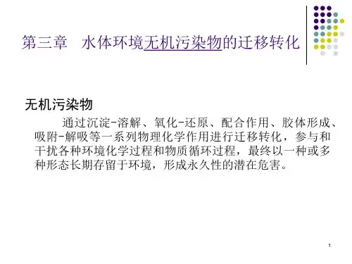 第三章 水中无机污染物的迁移转化