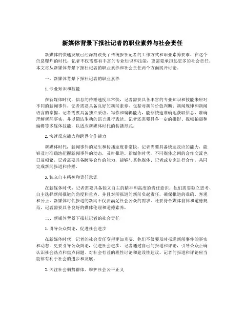 新媒体背景下报社记者的职业素养与社会责任