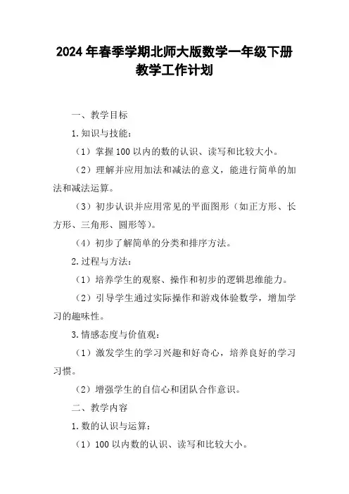 2024年春季学期北师大版数学一年级下册教学工作计划