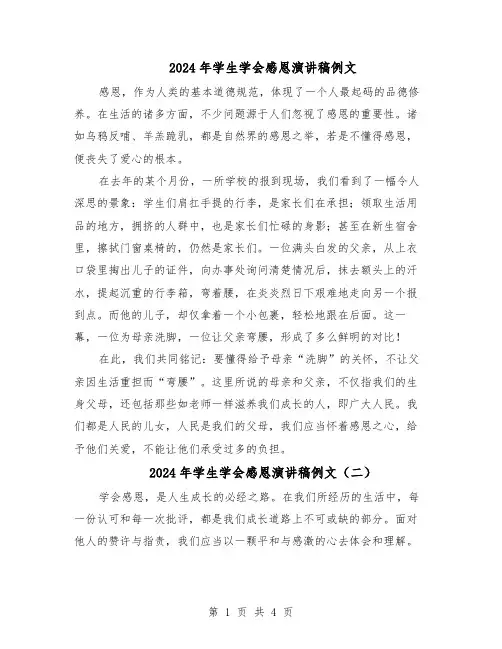 2024年学生学会感恩演讲稿例文（三篇）