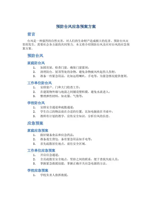 预防台风应急预案方案