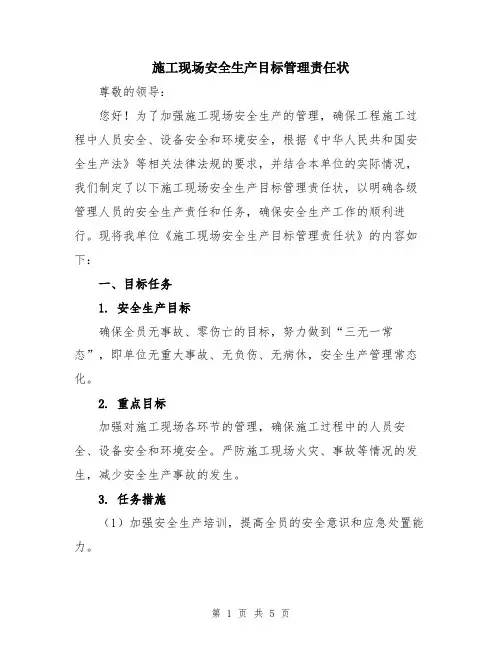 施工现场安全生产目标管理责任状