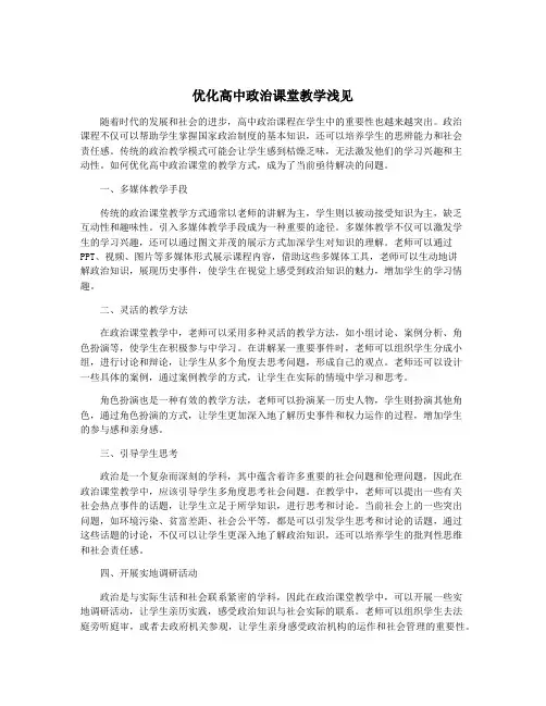 优化高中政治课堂教学浅见