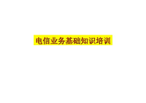 某公司业务基础知识培训教材(PDF 60页)