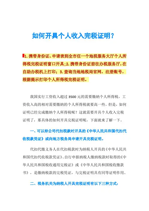如何开具个人收入完税证明？