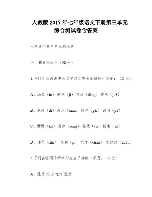 人教版2017年七年级语文下册第三单元综合测试卷含答案