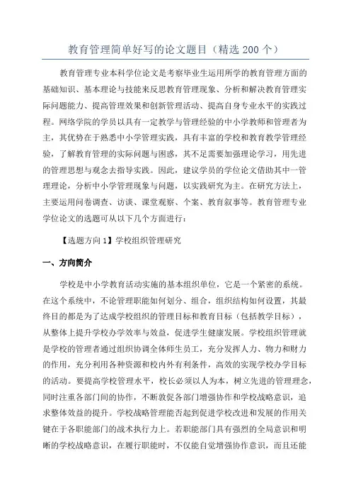 教育管理简单好写的论文题目(精选200个)