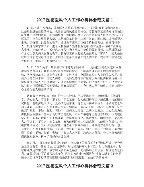 2017医德医风个人工作心得体会范文