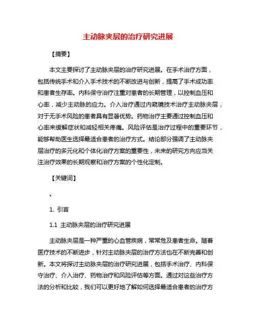 主动脉夹层的治疗研究进展