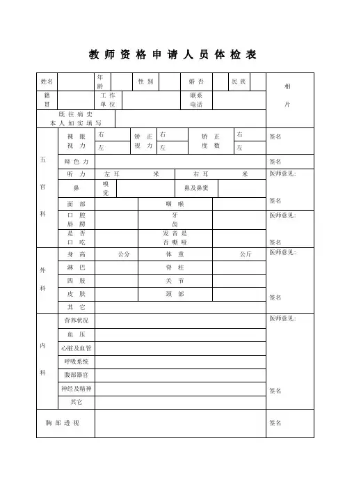 教 师 资 格 申 请 人 员 体 检 表