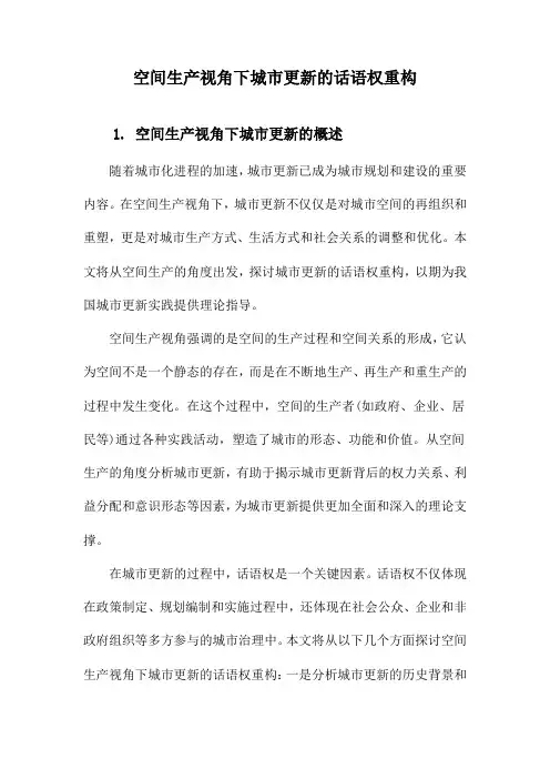 空间生产视角下城市更新的话语权重构