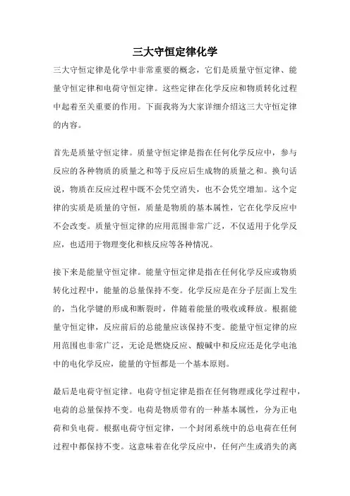 三大守恒定律化学