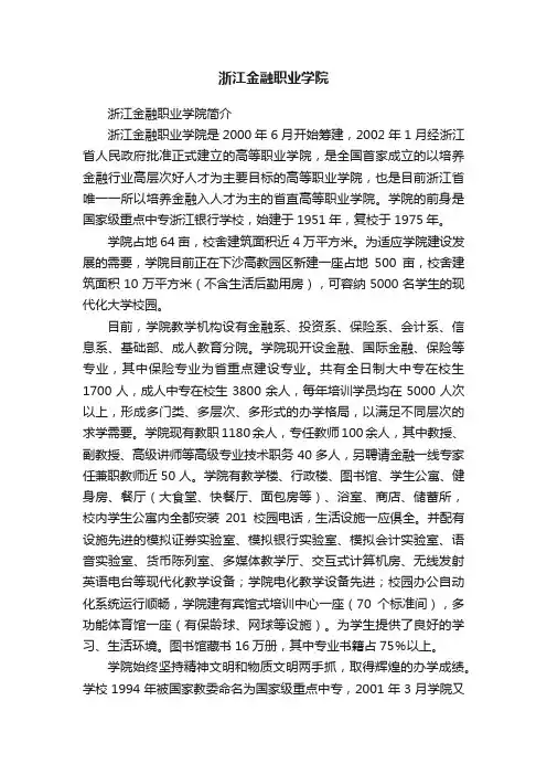 浙江金融职业学院