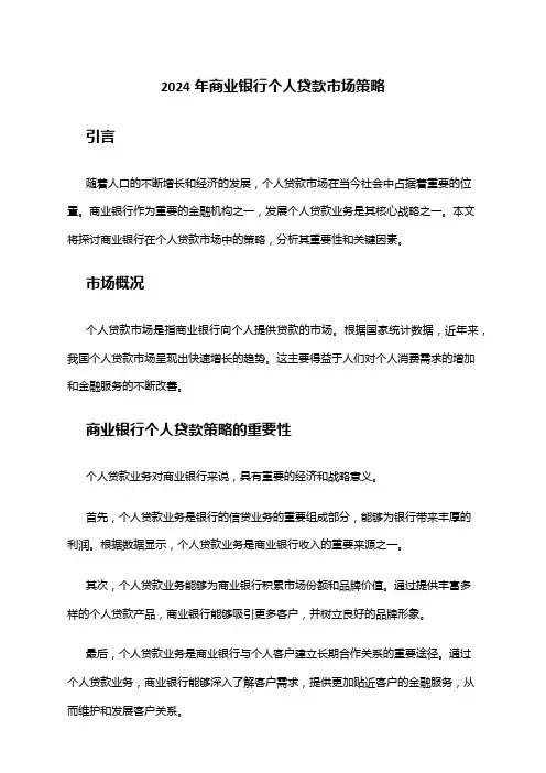 2024年商业银行个人贷款市场策略