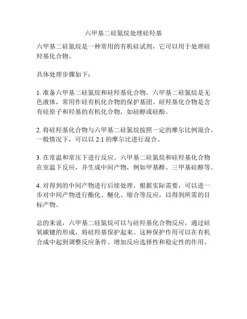 六甲基二硅氮烷处理硅羟基