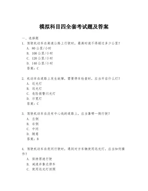 模拟科目四全套考试题及答案