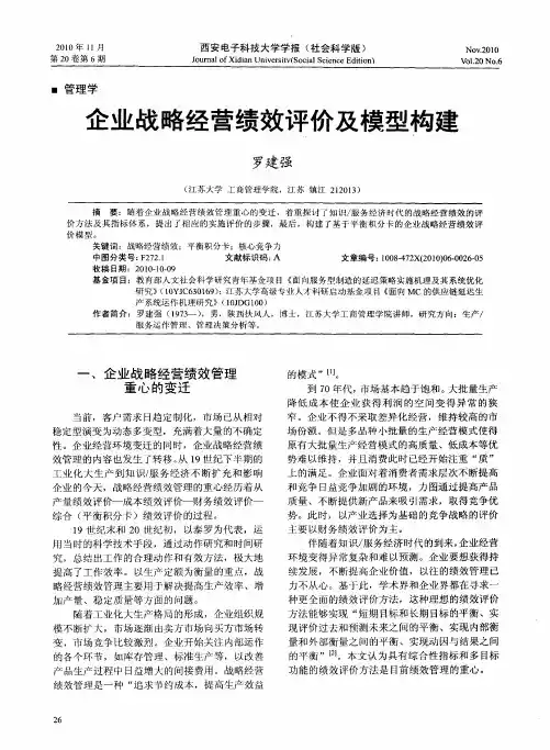 企业战略经营绩效评价及模型构建