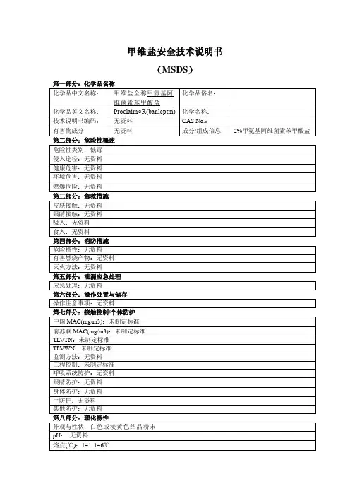 甲维盐安全技术说明书