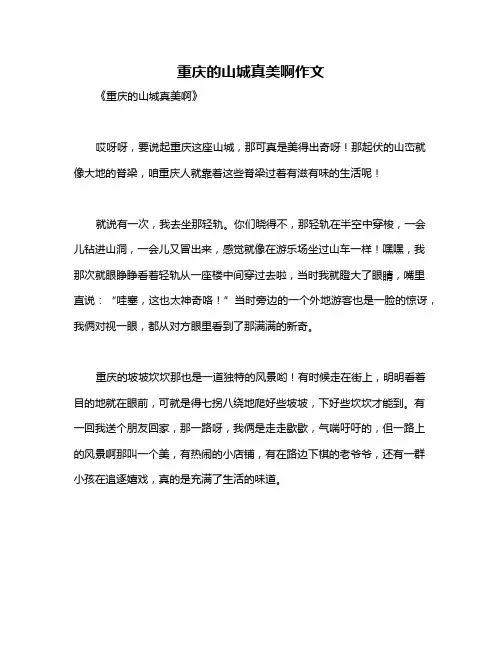 重庆的山城真美啊作文