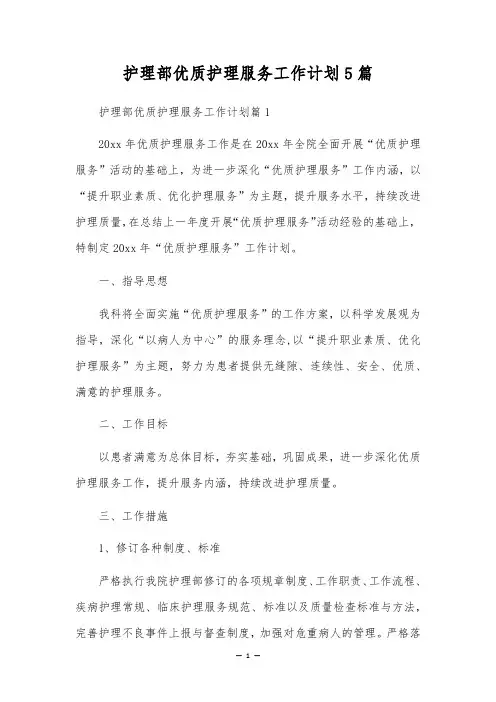 护理部优质护理服务工作计划5篇