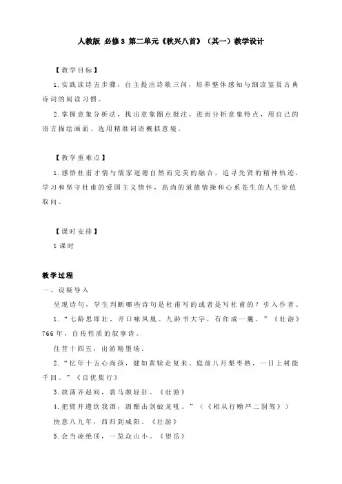《秋兴八首》教学设计2021-2022学年人教版高中语文必修三
