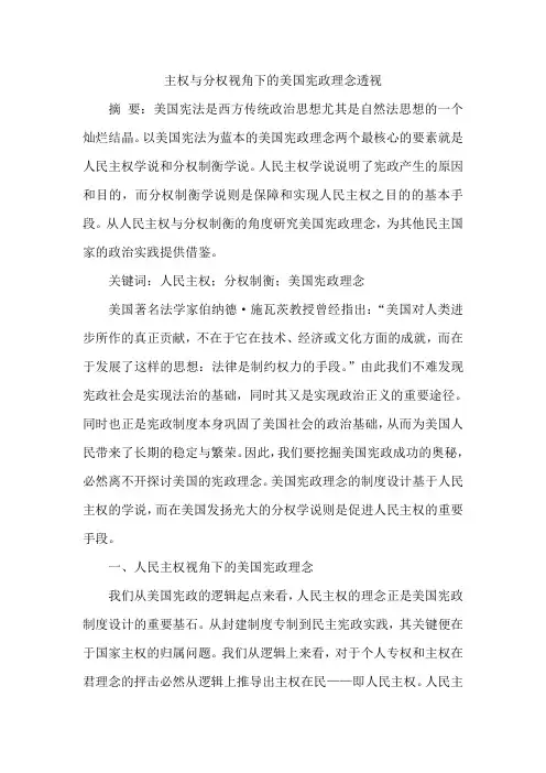主权与分权视角下的美国宪政理念透视