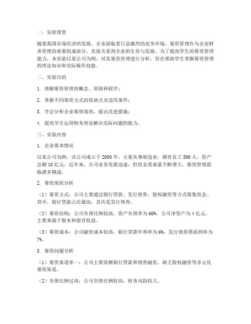 筹资管理分析实验报告