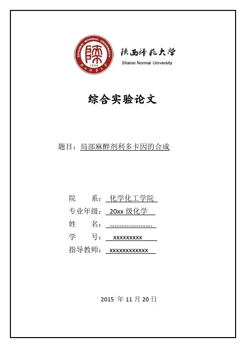 局部麻醉剂利多卡因的合成