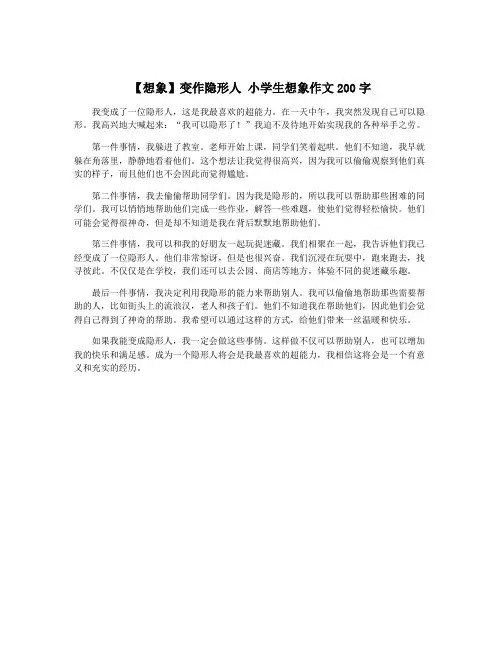 【想象】变作隐形人 小学生想象作文200字