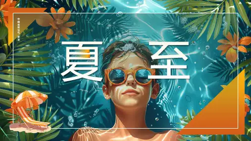 中国传统二十四节气之夏至介绍PPT