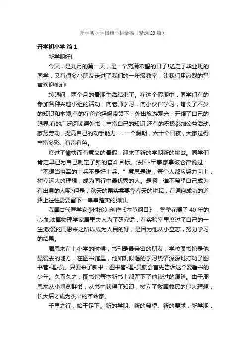 开学初小学国旗下讲话稿（精选29篇）