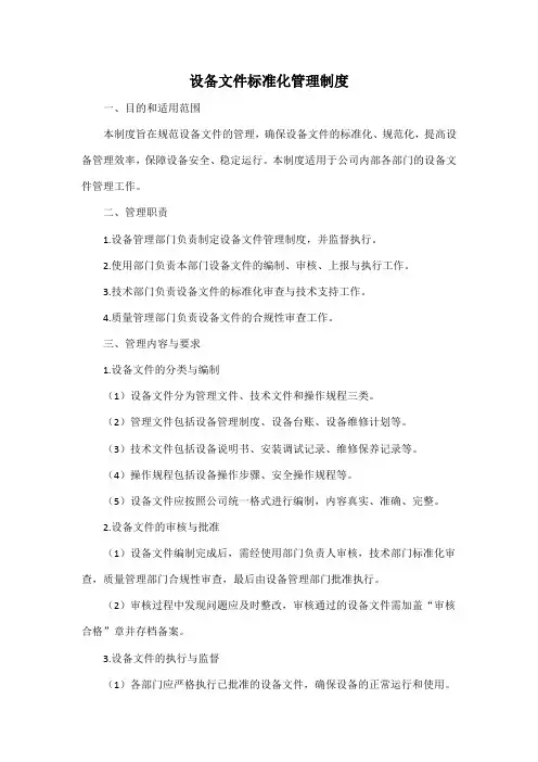 设备文件标准化管理制度