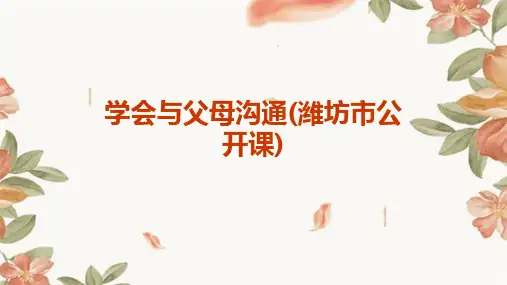 学会与父母沟通(潍坊市公开课)