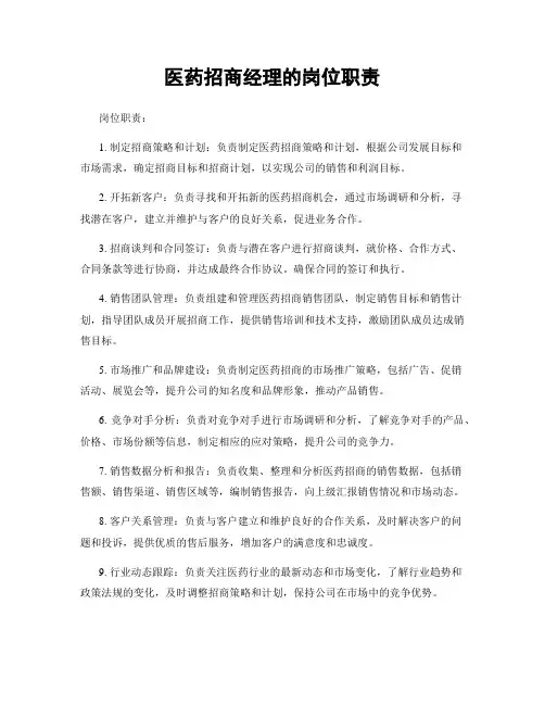 医药招商经理的岗位职责