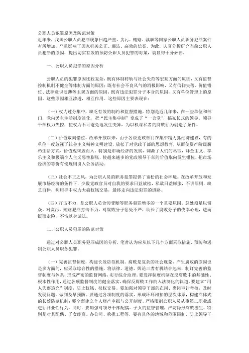公职人员犯罪原因及防范对策