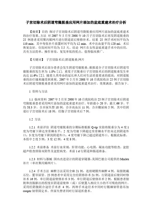 子宫切除术后阴道穹隆脱垂应用网片添加的盆底重建术治疗分析