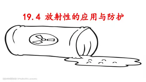 19.4 放射性的应用与防护  