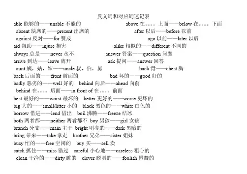 反义词和对应词速记表