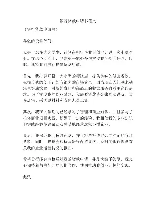 银行贷款申请书范文